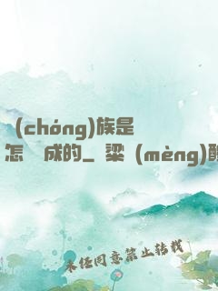 蟲(chóng)族是怎樣煉成的