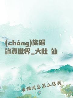 蟲(chóng)族碾壓修真世界