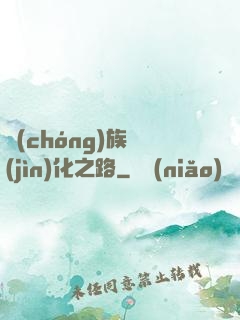 蟲(chóng)族進(jìn)化之路