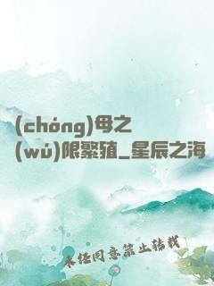 蟲(chóng)母之無(wú)限繁殖