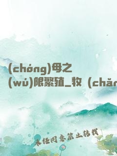 蟲(chóng)母之無(wú)限繁殖