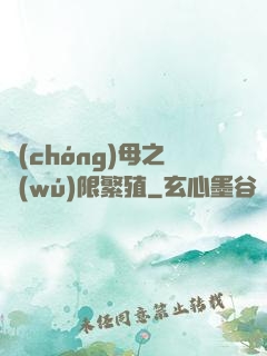 蟲(chóng)母之無(wú)限繁殖