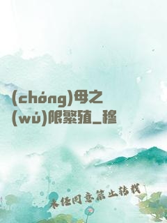 蟲(chóng)母之無(wú)限繁殖