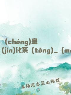蟲(chóng)皇進(jìn)化系統(tǒng)