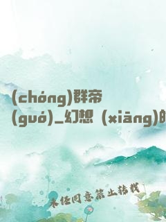 蟲(chóng)群帝國(guó)