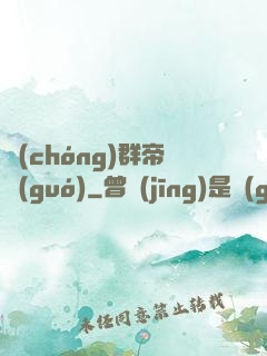 蟲(chóng)群帝國(guó)