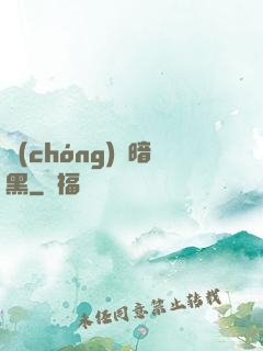 蟲(chóng)臨暗黑