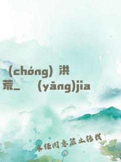 蟲(chóng)襲洪荒