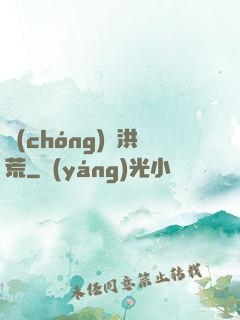 蟲(chóng)襲洪荒