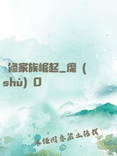 蟲修家族崛起