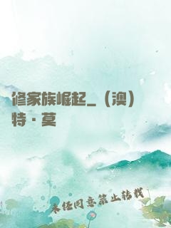 蟲修家族崛起