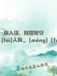 蟲族入侵，我誓死守護(hù)人族