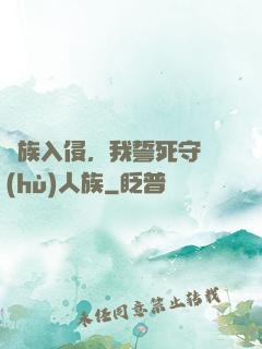 蟲族入侵，我誓死守護(hù)人族