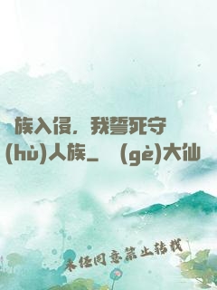 蟲族入侵，我誓死守護(hù)人族