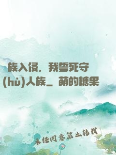 蟲族入侵，我誓死守護(hù)人族
