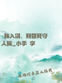 蟲族入侵，我誓死守護人族