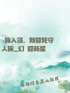 蟲族入侵，我誓死守護人族
