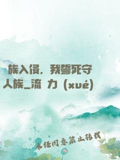 蟲族入侵，我誓死守護人族