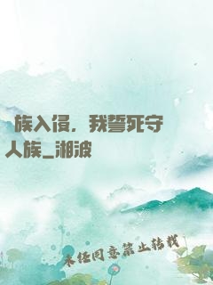 蟲族入侵，我誓死守護人族