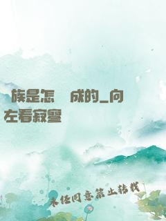 蟲族是怎樣煉成的