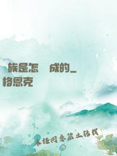 蟲族是怎樣煉成的