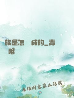 蟲族是怎樣煉成的