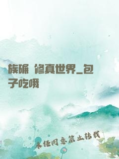 蟲族碾壓修真世界