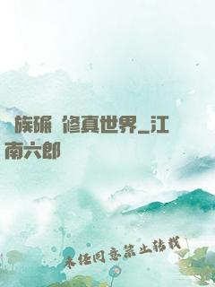 蟲族碾壓修真世界