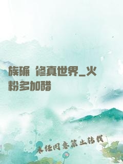 蟲族碾壓修真世界