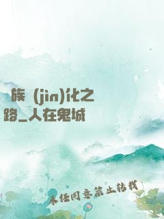 蟲族進(jìn)化之路