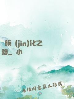 蟲族進(jìn)化之路