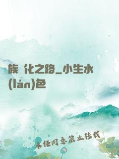 蟲族進化之路