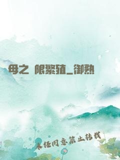 蟲母之無限繁殖