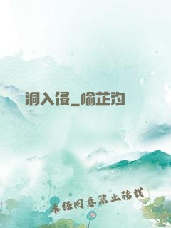 蟲洞入侵