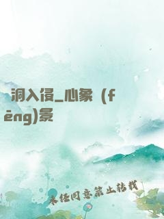 蟲洞入侵