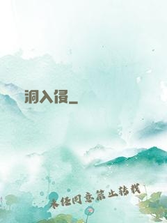 蟲洞入侵