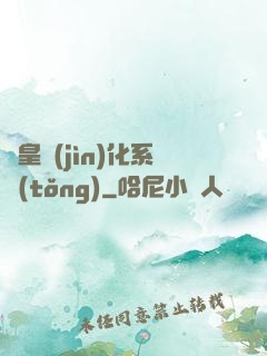 蟲皇進(jìn)化系統(tǒng)