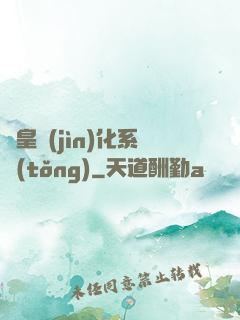 蟲皇進(jìn)化系統(tǒng)