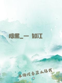 蟲臨暗黑