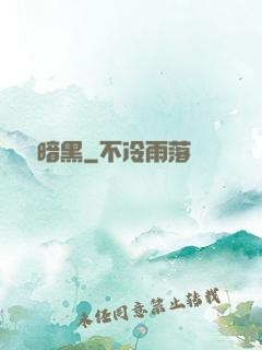 蟲臨暗黑