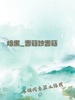 蟲臨暗黑