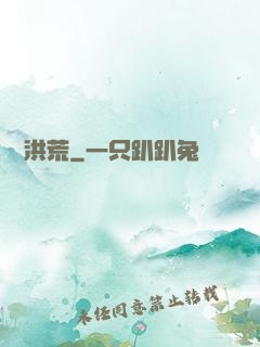 蟲襲洪荒