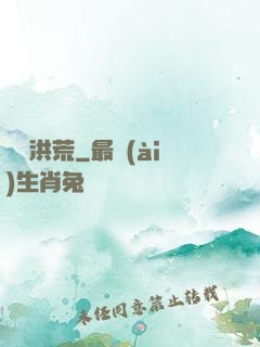 蟲襲洪荒
