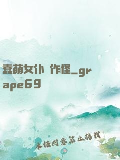 蠢萌女仆愛作怪