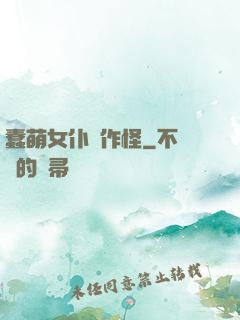 蠢萌女仆愛作怪