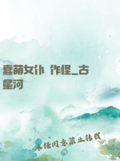 蠢萌女仆愛作怪