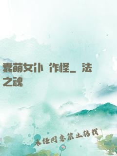 蠢萌女仆愛作怪