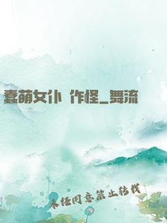 蠢萌女仆愛作怪