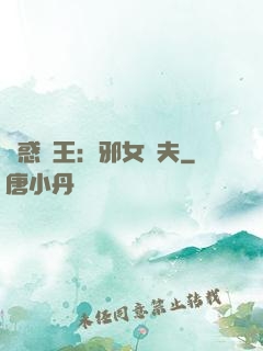 蠱惑藥王：邪女馭夫