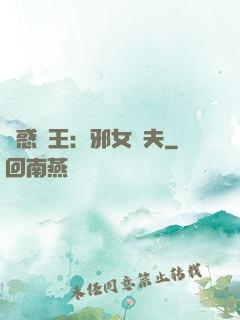 蠱惑藥王：邪女馭夫